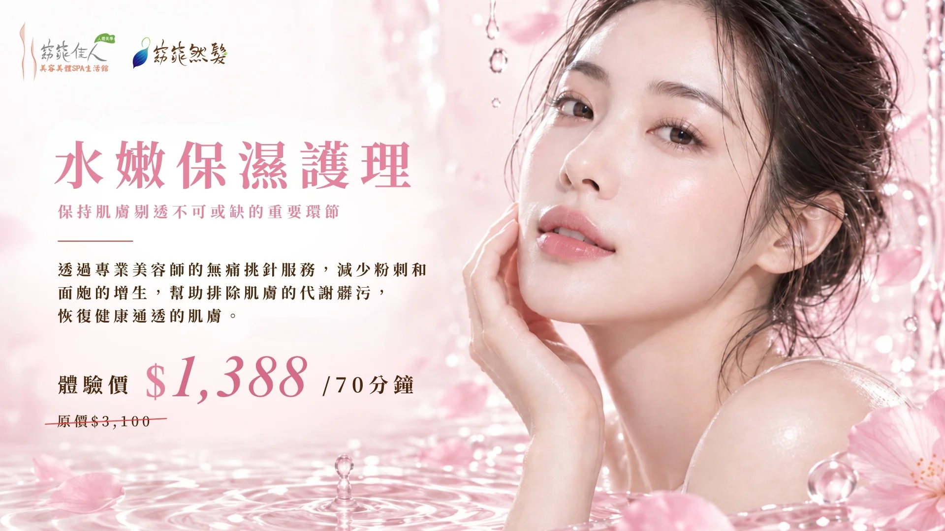 水嫩保濕護理
